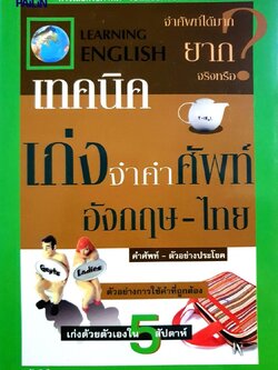 เทคนิคเก่งจำคำศัพท์ อังกฤษ - ไทย : วันทินี พรหมมาตร