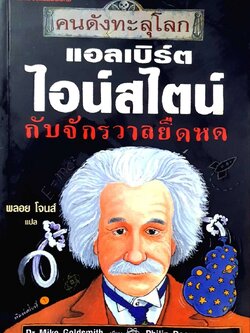 คนดังทะลุโลก ; แอลเบิร์ด ไอน์สไตน์ กับจักรวาลยืดหด : พลอย โจนส์