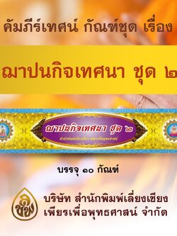 คัมภีร์พระเทศนา ชุดฌาปนกิจเทศนา ชุดที่ 2 จำนวน 10 กัณฑ์ สำหรับพระภิกษุสงฆ์ใช้แสดงธรรมเนื่องในงานอวมงคล หนังสือธรรมะ บจ.สำนักพิมพ์เลี่ยงเชียง เพียรเพื่อพุทธศาสน์