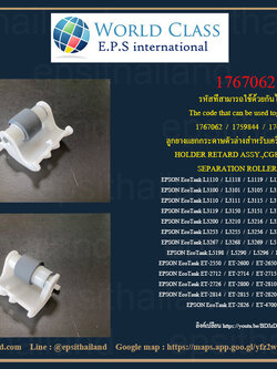 ลูกยางดึงกระดาษตัวล่าง EPSON L1110-L1119/L1210-L1256/L3100-L3160/L3200-L3269/L5190-L5296/ET1810/2500-2650/2711 1767062 500 กรัม
