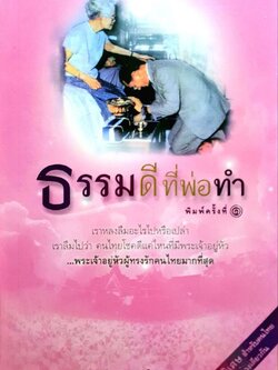 ธรรมดี ที่พ่อทำ พิมพ์ครั้งที่ ๑ : ดนัย จันทร์เจ้าฉาย