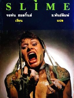 กะพรุนนรก SLIME : จอห์น ฮอลกิ้น / ช.พันธ์พิมพ์