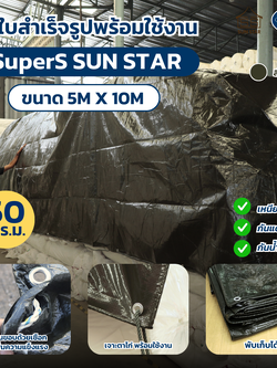 ผ้า SuperS Sun Star 5x10 เมตร