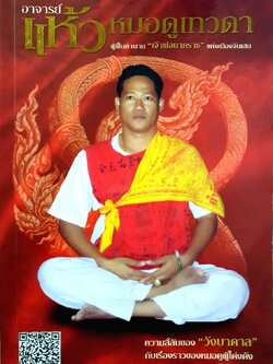 อาจารย์แห้ว หมอดูเทวดา - ผู้ฟื้นตำนาน เจ้าพ่อนาคราชแห่งเมืองจันเสน