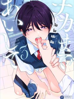 [พร้อมส่ง] [Comic] รักผมให้ลึกลึกหน่อยสิ เล่ม 3