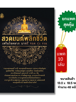 หนังสือสวดมนต์พลิกชีวิต (แพค10เล่ม) เสริมโชคลาภบารมี รอด รุ่ง รวย หนังสือสวดมนต์ หนังสือธรรมะ สำนักพิมพ์เลี่ยงเชียง