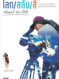 โลก-สลับ-สี ชนินทร์ ชมะโชติ