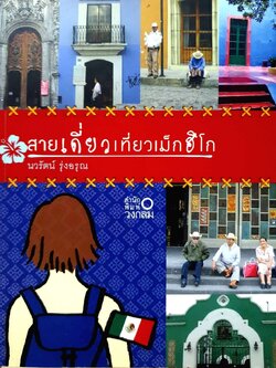 สายเดี่ยวเที่ยวเม็กซิโก : นวรัตน์ รุ่งอรุณ