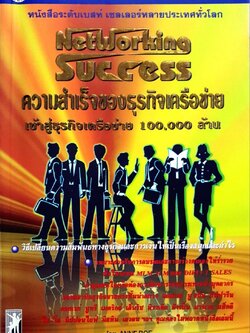 ความสำเร็จของธุรกิจเครือข่าย : ANNE BOE / ธานินทร์