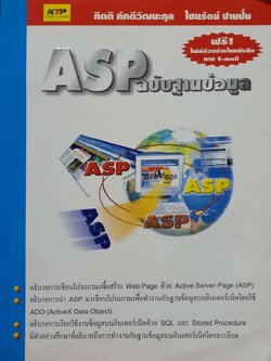 ASP ฉบับฐานข้อมูล