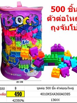 ชุดตัวต่อ 500 ชิ้น ตัวต่อถุงใหญ่ เซ็ตใหญ่จัมโบ้