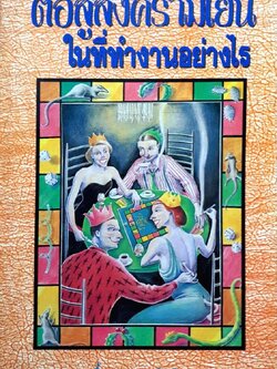 ต่อสู้สงครามเย็นในที่ทำงานอย่างไร