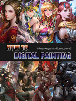 How to Digital Painting คู่มือสอนวาดรูปและลงสีด้วยคอมพิวเตอร์
