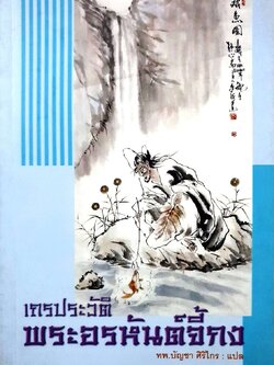 เถรประวัติพระอรหันต์จี้กง : ทพ.บัญชา ศิริไกร