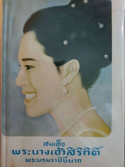 สมเด็จพระนางเจ้าสิริกิติ์ พระบรมราชินีนาถ : ประยูร พิศนาคะ