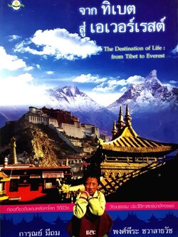 จากทิเบต สู่ เอเวอร์เรสต์