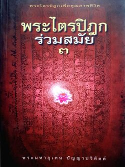 พระไตรปิฎกร่วมสมัย ๓ : พระมหาอุเทน ปัญญาปริทัตต์