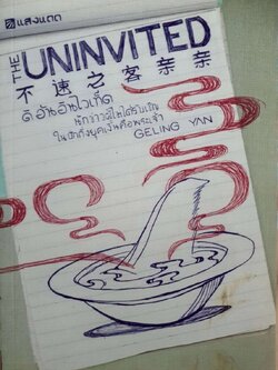 นักข่าวผู้ไม่ได้รับเชิญในปักกิ่งยุคเงินคือพระเจ้า THE UNINVITED : GELING YAN