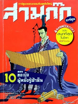 สามก๊ก การ์ตูน ตอน 10 ; ขงเบ้งผู้หยั่งรู้ฟ้าดิน : Hwang Sok-yong (ฮวัง, ซกยง) /เกวลิน ศรีม่วง