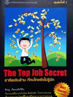 The Top Job Secret อาชีพเงินล้าน ที่คนไทยยังไม่รู้จัก พิเชฐ เจียรมณีทวีสิน