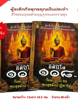 หนังสือสวดมนต์ อิติปิโส 108 จบ (แพค 10 เล่ม)วันละ 108 จบ พบสุขดังปาฏิหาริย์ ผู้ระลึกถึงพุทธคุณเป็นประจำ ชีวิตย่อมอุดมด้วยบุญกุศลและความสุข บจ.สำนักพิมพ์เลี่ยงเชียง เพียรเพื่อพุทธศาสน์
