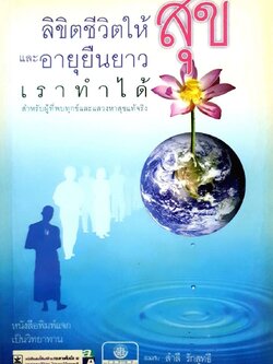ลิขิตชีวิตให้สุข และอายุยืนยาวเราทำได้ : สำลี รักสุทธี