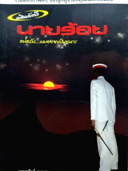 เปิดบันทึกนายร้อย แม่ครับ...ผมอยากเป็นทหาร พระอาทิตย์ ลายพราง