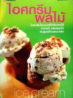 ไอศกรีมผลไม้ ไอศกรีมโฮมเมดที่ทำกินเองได้ ทำขายดี อร่อยถูกใจ กับสูตรที่ทดลอบแล้ว