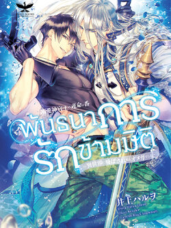 [พร้อมส่ง] พันธนาการรักข้ามมิติ (นิยายวายแปลญี่ปุ่น)