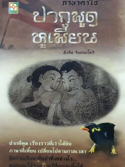 ภาษาคาใจ ปากพูด หูเพี้ยน : สังคีต จันทนะโพธิ