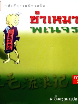 ซำเหมาพเนจร ม.อึ้งอรุณ