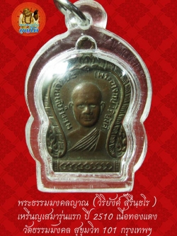 (52) เหรียญเสมา รุ่นแรก หลวงพ่อวิริยังค์ วัดธรรมมงคล ปี 2510