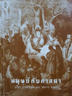 มนุษย์กับศาสนา : ปรีชา ช้างขวัญยืน , สมภาร พรมทา