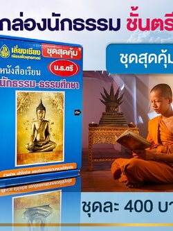หนังสือเรียนนักธรรม ชุดสุดคุ้ม นักธรรมชั้นตรี