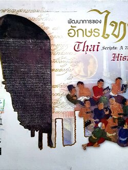 พัฒนาการของอักษรไทย (ปกแข็ง)