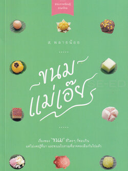 ขนมแม่เอ๊ย 2564 (หนังสือคืนจากร้านค้า สภาพ 80% มีตำหนิ)