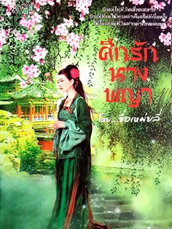 ศึกรักนางพญา : ซื่อ เหม่ย ลี่