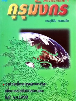 คุรุมังกร (มังกรจักรวาล ภาค4) : ดร.สุวินัย ภรณวลัย