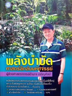 พลังบำบัดศาสตร์ลึกลับมหัศจรรย์ : ผศ. อำนาจ เจริญศิลป์