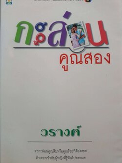 กะล่อนคูณสอง วรางค์