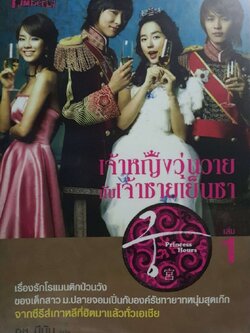 เจ้าหญิงวุ่นวาย กับเจ้าชายเย็นชา