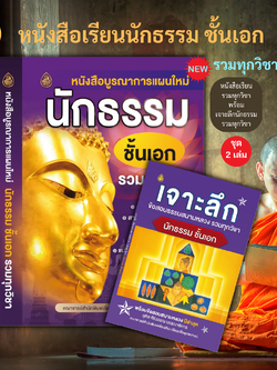 หนังสือเรียน ชุดบูรณาการนักธรรมชั้นเอก รวมทุกวิชา+เจาะลึกข้อสอบธรรมสนามหลวง นักธรรมชั้นเอก รวมทุกวิชา( แพ็ค 2 เล่ม )