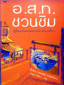 อ.ส.ท. ชวนชิม คู่มืออร่อยรสของนักท่องเที่ยว