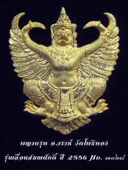 (3068) องค์พญาครุฑ เลื่อนสมณศักดิ์ เนื้อกะไหล่ทอง อ.วราห์ วัดโพธิทอง พร้อมกล่องเดิม