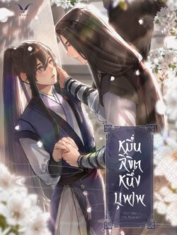 [พร้อมส่ง] หมื่นลิขิต หนึ่งบุพเพ