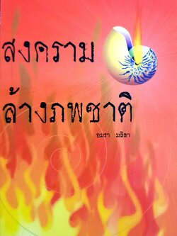 สงครามล้างชาติภพ : อมรา มลิลา