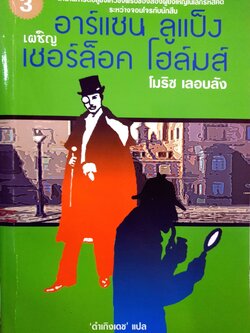 อาร์แซน ลูแป็ง เผชิญ เชอร์ล็อค โฮล์มส์