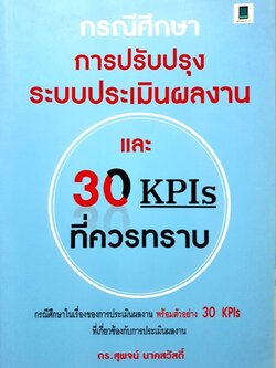 กรณีศึกษา การปรับปรุงระบบประเมินผลงานและ 30 KPIs ที่ควรทราบ : ดร.สุพจน์ นาคสวัสดิ์