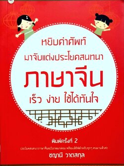 หยิบคำศัพท์มาแต่งประโยคสนทนาภาษาจีน เร็วง่าย ใช้ทันใจ : ชญานี วาตสกุล