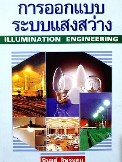 การออกแบบแสงสว่าง : พิบูลย์ ดิษฐอุดม
